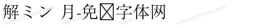 解ミン 月字体转换